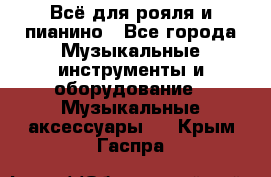 Всё для рояля и пианино - Все города Музыкальные инструменты и оборудование » Музыкальные аксессуары   . Крым,Гаспра